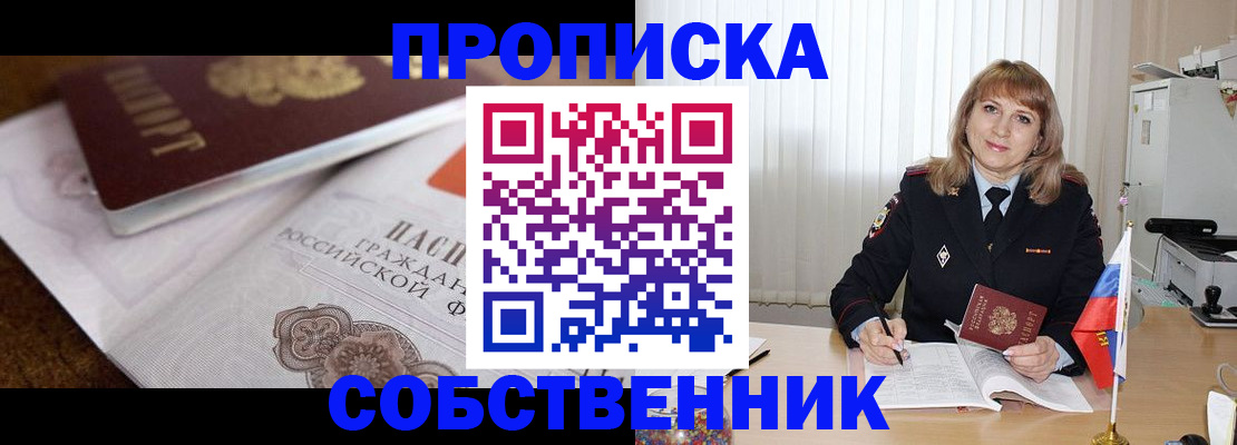прописка в Боре