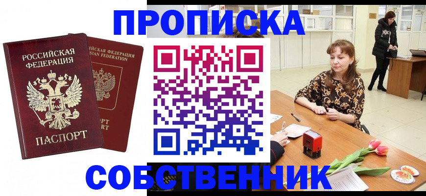 купить прописку в Боре